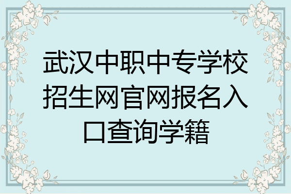 武汉中职中专学校招生网官网报名入口查询学籍