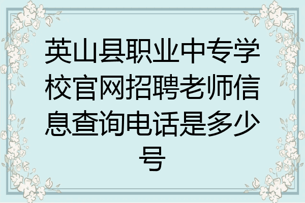 英山县职业中专学校官网招聘老师信息查询电话是多少号