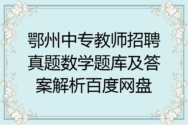 鄂州中专教师招聘真题数学题库及答案解析百度网盘