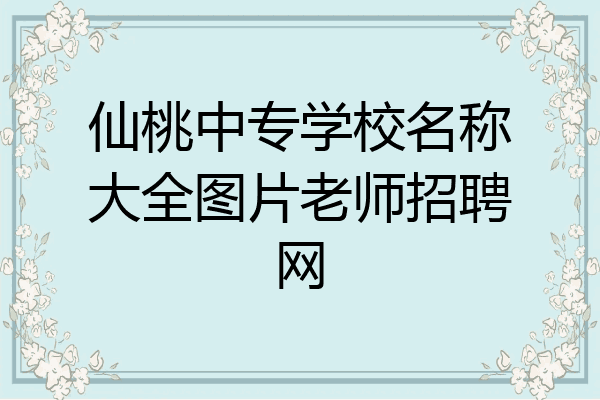 仙桃中专学校名称大全图片老师招聘网