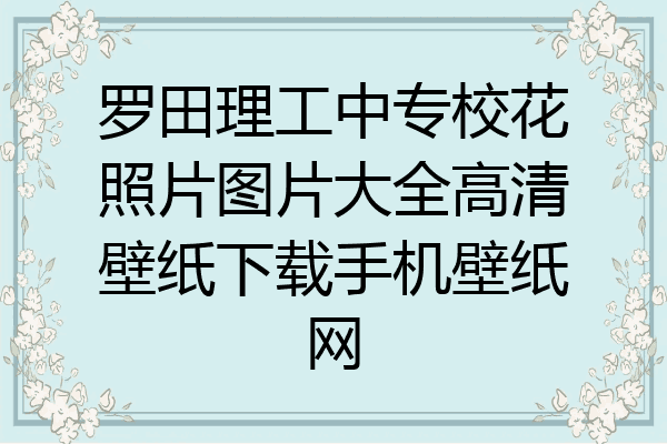 罗田理工中专校花照片图片大全高清壁纸下载手机壁纸网