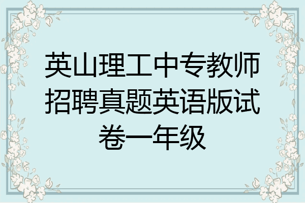 英山理工中专教师招聘真题英语版试卷一年级