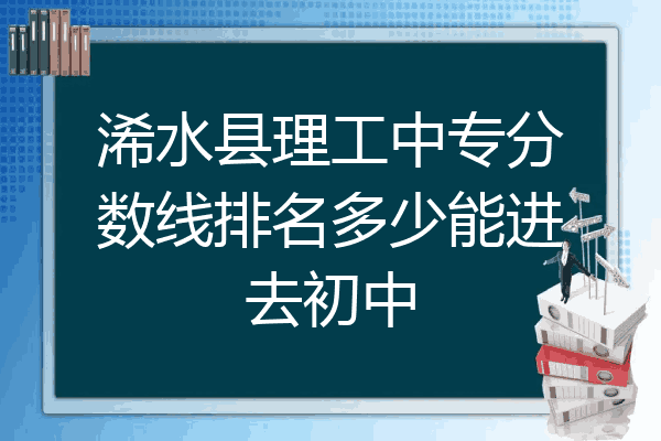 浠水县理工中专分数线排名多少能进去初中