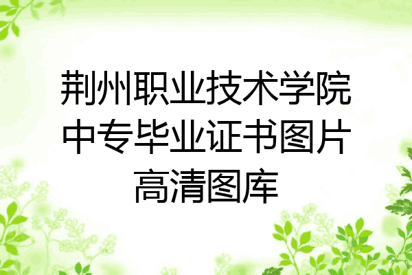 荆州职业技术学院中专毕业证书图片高清图库