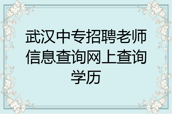 武汉中专招聘老师信息查询网上查询学历