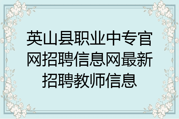 英山县职业中专官网招聘信息网最新招聘教师信息