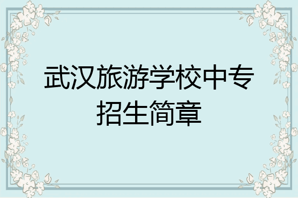 武汉旅游学校中专招生简章