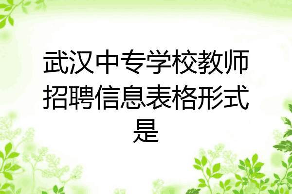 武汉中专学校教师招聘信息表格形式是