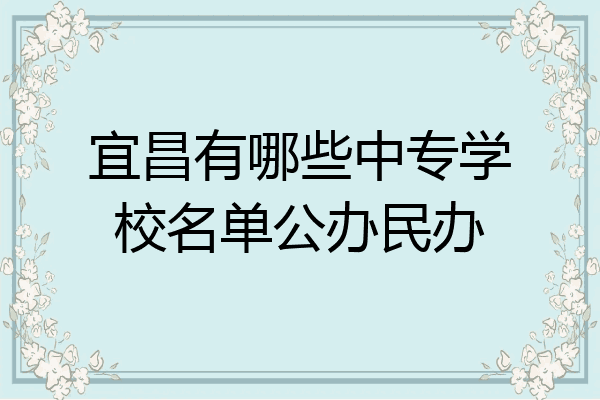宜昌有哪些中专学校名单公办民办