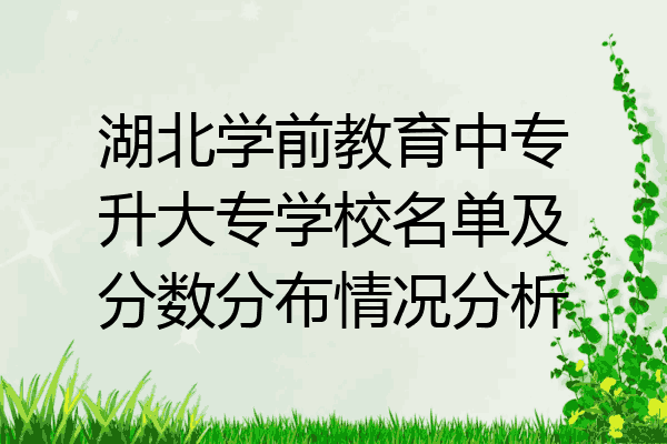 湖北学前教育中专升大专学校名单及分数分布情况分析