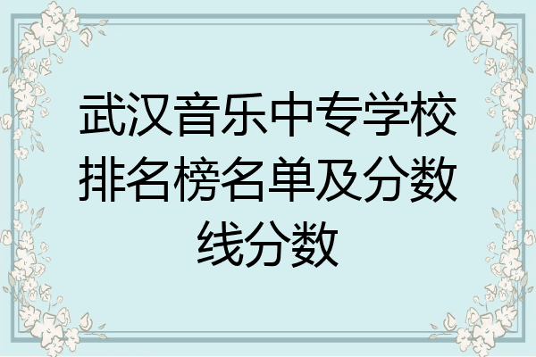 武汉音乐中专学校排名榜名单及分数线分数