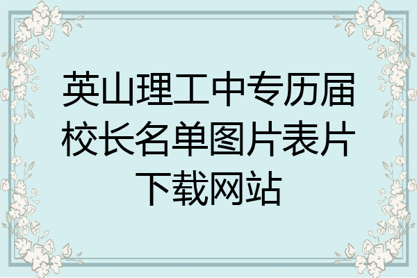 英山理工中专历届校长名单图片表片下载网站