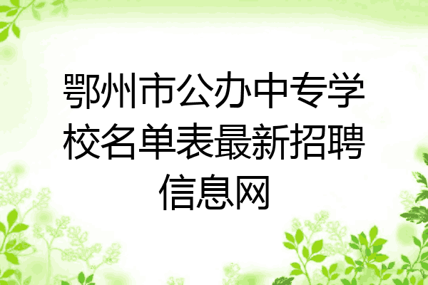 鄂州市公办中专学校名单表最新招聘信息网