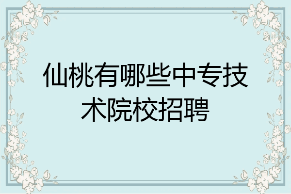 仙桃有哪些中专技术院校招聘