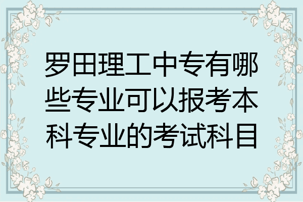 罗田理工中专有哪些专业可以报考本科专业的考试科目