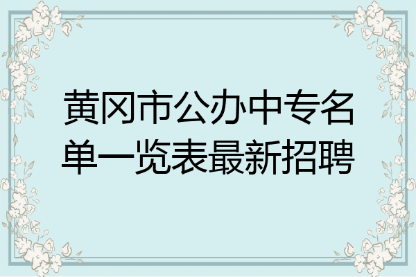 黄冈市公办中专名单一览表最新招聘