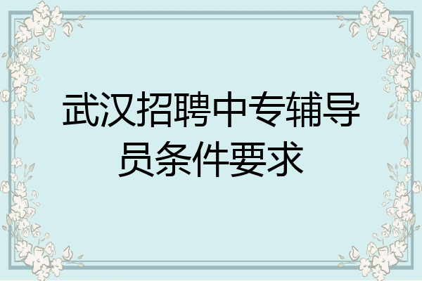 武汉招聘中专辅导员条件要求