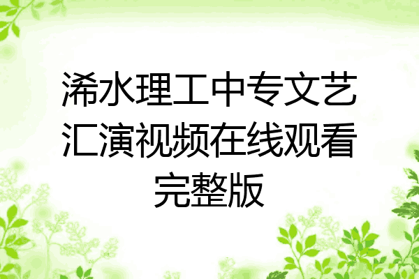 浠水理工中专文艺汇演视频在线观看完整版