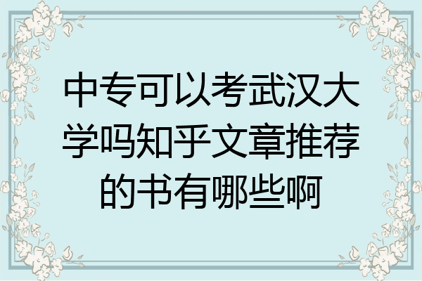 中专可以考武汉大学吗知乎文章推荐的书有哪些啊