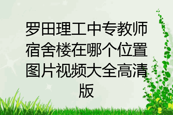 罗田理工中专教师宿舍楼在哪个位置图片视频大全高清版