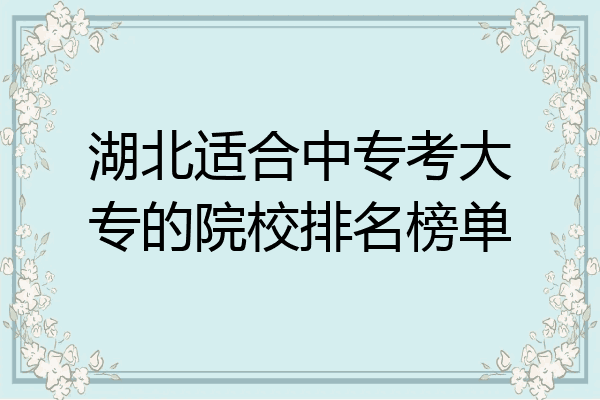湖北适合中专考大专的院校排名榜单