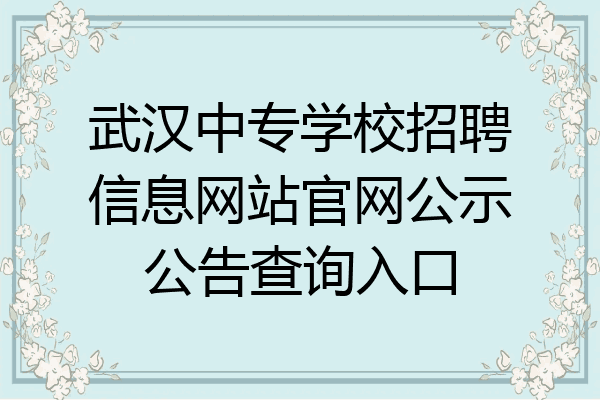 武汉中专学校招聘信息网站官网公示公告查询入口