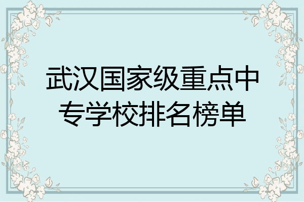 武汉国家级重点中专学校排名榜单