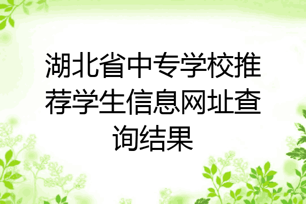 湖北省中专学校推荐学生信息网址查询结果