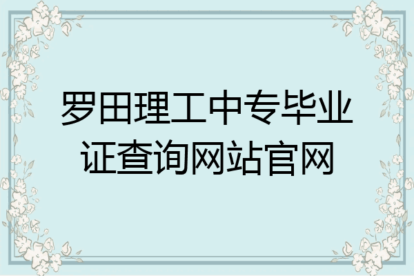 罗田理工中专毕业证查询网站官网