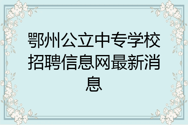 鄂州公立中专学校招聘信息网最新消息