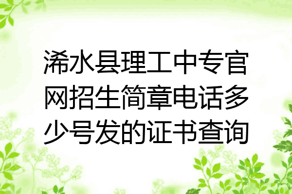 浠水县理工中专官网招生简章电话多少号发的证书查询
