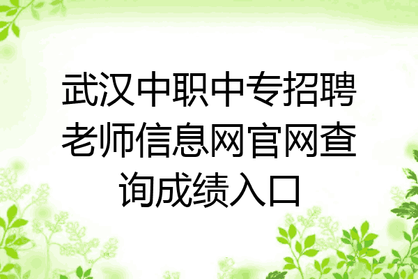 武汉中职中专招聘老师信息网官网查询成绩入口