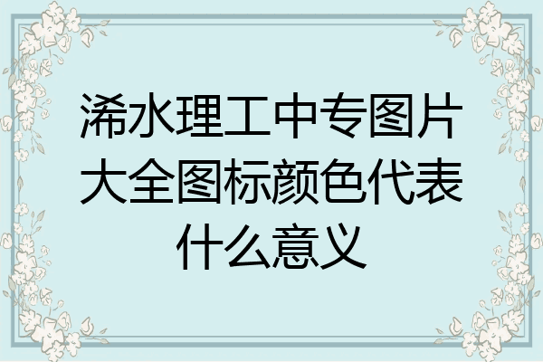浠水理工中专图片大全图标颜色代表什么意义
