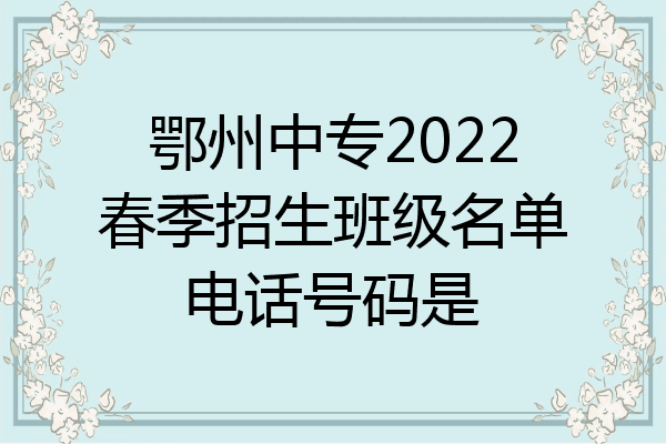 鄂州中专2022春季招生班级名单电话号码是