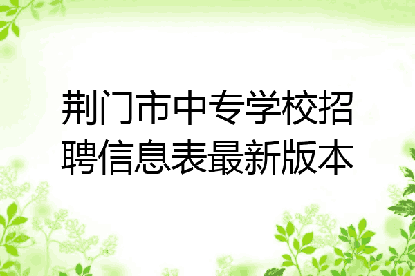 荆门市中专学校招聘信息表最新版本