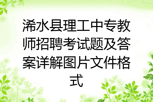 浠水县理工中专教师招聘考试题及答案详解图片文件格式
