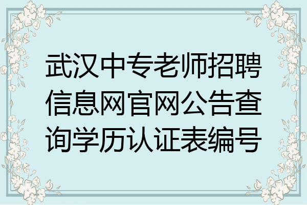 武汉中专老师招聘信息网官网公告查询学历认证表编号