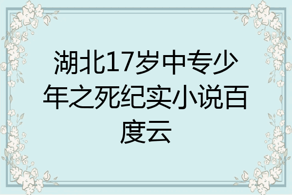 湖北17岁中专少年之死纪实小说百度云