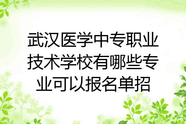 武汉医学中专职业技术学校有哪些专业可以报名单招