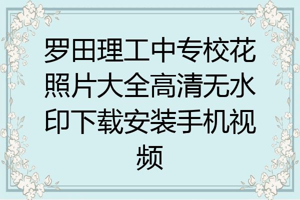 罗田理工中专校花照片大全高清无水印下载安装手机视频