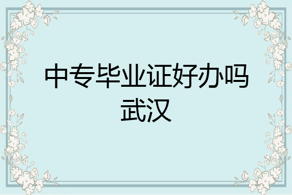 中专毕业证好办吗武汉