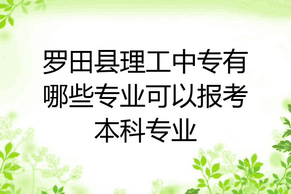 罗田县理工中专有哪些专业可以报考本科专业