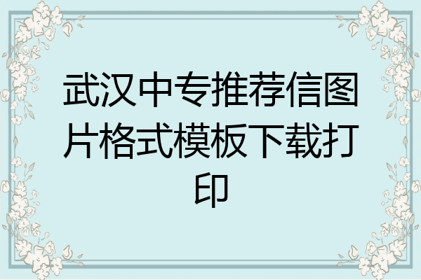 武汉中专推荐信图片格式模板下载打印