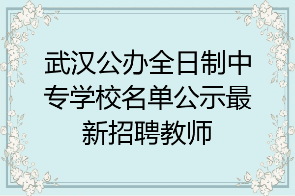 武汉公办全日制中专学校名单公示最新招聘教师