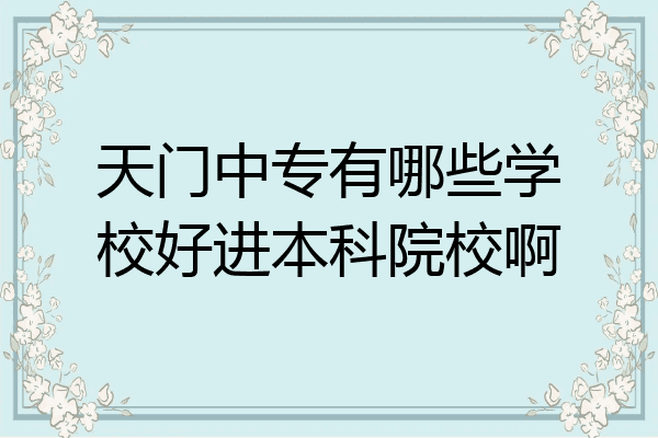 天门中专有哪些学校好进本科院校啊