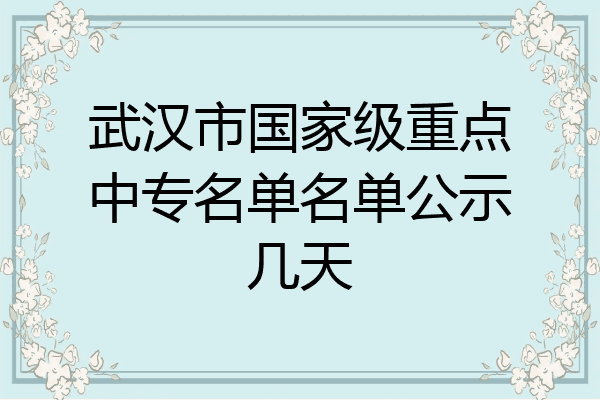 武汉市国家级重点中专名单名单公示几天