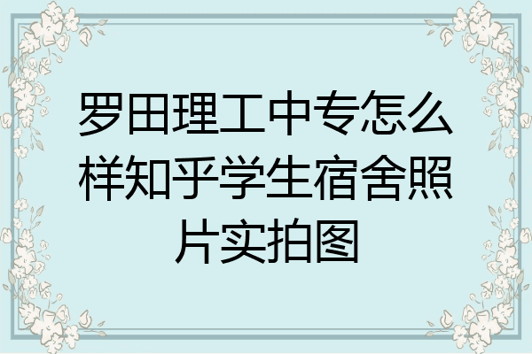 罗田理工中专怎么样知乎学生宿舍照片实拍图