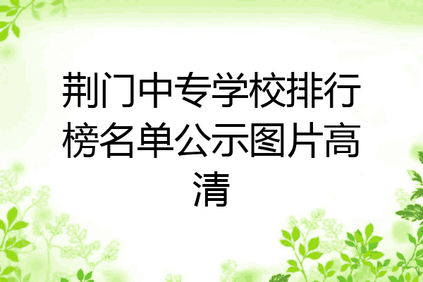 荆门中专学校排行榜名单公示图片高清