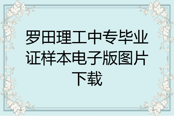 罗田理工中专毕业证样本电子版图片下载