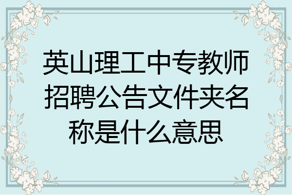 英山理工中专教师招聘公告文件夹名称是什么意思